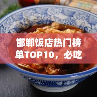 邯鄲飯店熱門榜單TOP10，必吃美食店鋪大揭秘！