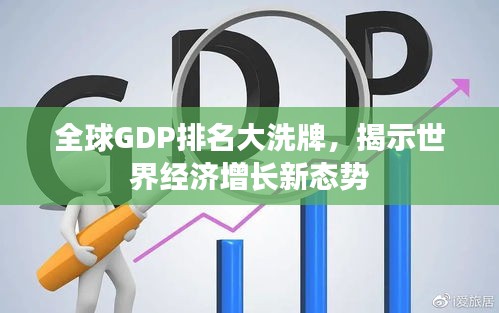 全球GDP排名大洗牌，揭示世界經(jīng)濟增長新態(tài)勢