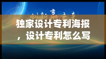 獨家設計專利海報，設計專利怎么寫 