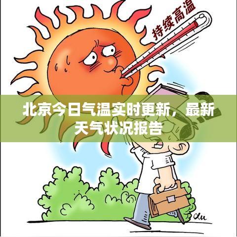 北京今日氣溫實(shí)時(shí)更新，最新天氣狀況報(bào)告