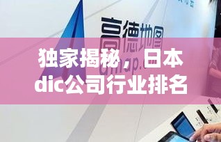 獨(dú)家揭秘，日本dic公司行業(yè)排名及影響力不容小覷