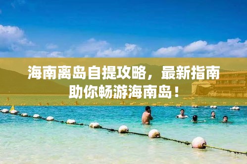 海南離島自提攻略，最新指南助你暢游海南島！