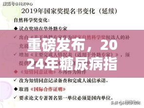 重磅發(fā)布，2024年糖尿病指南最新版解讀——全面管理糖尿病，科學治療新突破