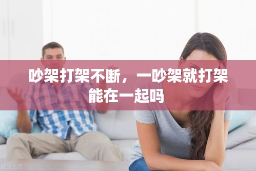 吵架打架不斷，一吵架就打架能在一起嗎 