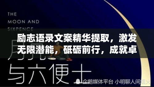 勵志語錄文案精華提取，激發(fā)無限潛能，砥礪前行，成就卓越人生