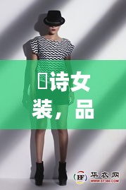 徳詩女裝，品質(zhì)與價格的完美融合，時尚之選！