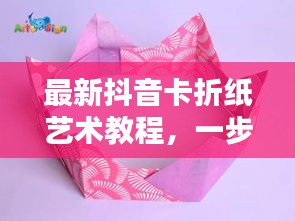 最新抖音卡折紙藝術(shù)教程，一步步折出時尚抖音卡，引領(lǐng)藝術(shù)潮流！