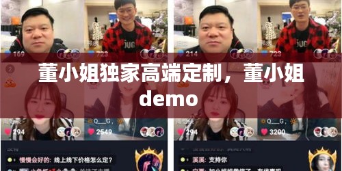 董小姐獨(dú)家高端定制，董小姐demo 