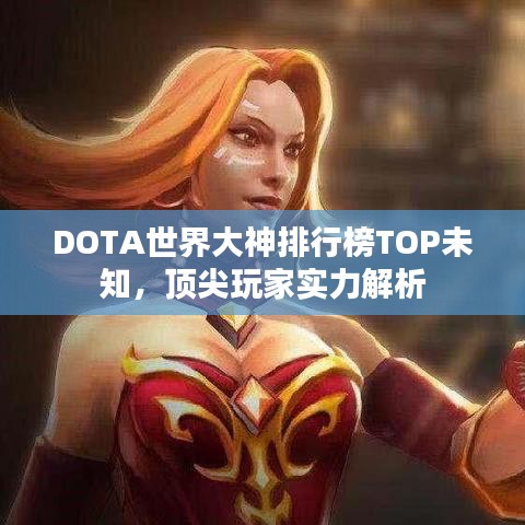 DOTA世界大神排行榜TOP未知，頂尖玩家實(shí)力解析