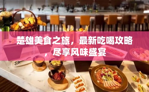 楚雄美食之旅，最新吃喝攻略，盡享風味盛宴