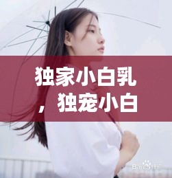 獨家小白乳，獨寵小白不白 