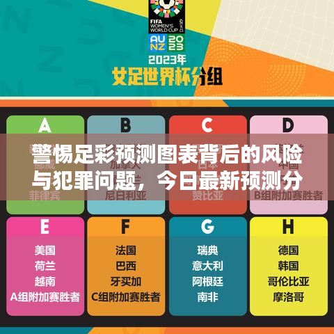 警惕足彩預(yù)測圖表背后的風(fēng)險(xiǎn)與犯罪問題，今日最新預(yù)測分析