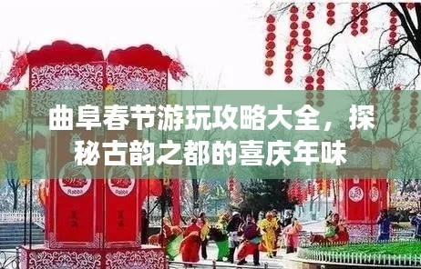 曲阜春節(jié)游玩攻略大全，探秘古韻之都的喜慶年味