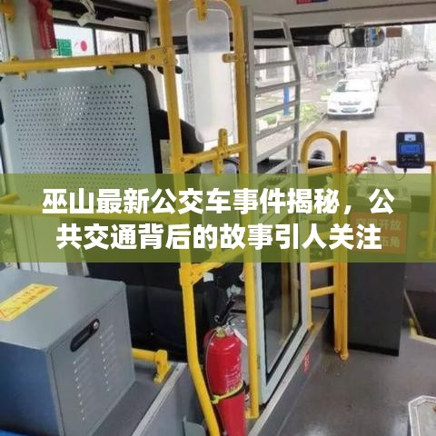 巫山最新公交車事件揭秘，公共交通背后的故事引人關(guān)注