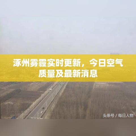 涿州霧霾實時更新，今日空氣質(zhì)量及最新消息