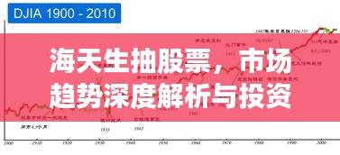 海天生抽股票，市場趨勢深度解析與投資策略洞察