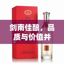 劍南佳釀，品質(zhì)與價(jià)值并存，價(jià)格優(yōu)勢(shì)矚目