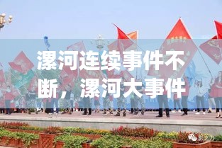 漯河連續(xù)事件不斷，漯河大事件 