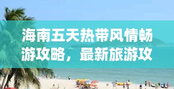 海南五天熱帶風(fēng)情暢游攻略，最新旅游攻略分享！