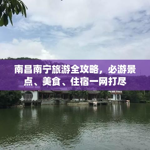 南昌南寧旅游全攻略，必游景點、美食、住宿一網(wǎng)打盡