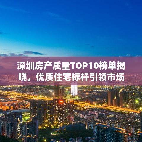 深圳房產(chǎn)質(zhì)量TOP10榜單揭曉，優(yōu)質(zhì)住宅標桿引領市場