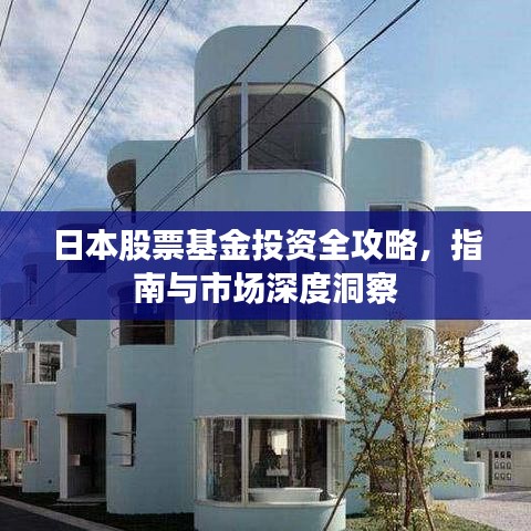 日本股票基金投資全攻略，指南與市場深度洞察