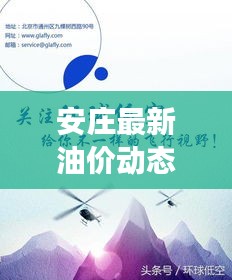 安莊最新油價(jià)動態(tài)，今日油價(jià)表、調(diào)整趨勢與市場走勢深度解析