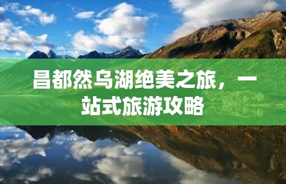 昌都然烏湖絕美之旅，一站式旅游攻略