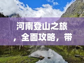 河南登山之旅，全面攻略，帶你領(lǐng)略別樣風(fēng)情！