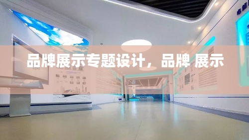 品牌展示專題設(shè)計，品牌 展示 