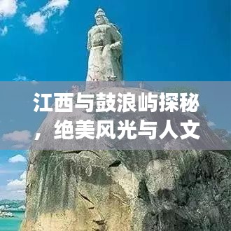 江西與鼓浪嶼探秘，絕美風(fēng)光與人文之旅攻略