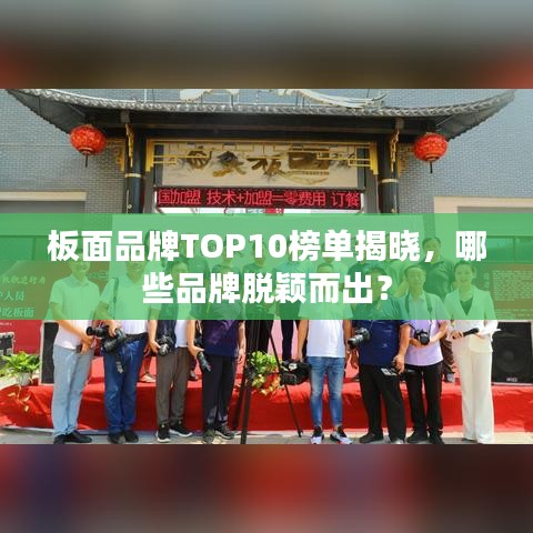 板面品牌TOP10榜單揭曉，哪些品牌脫穎而出？