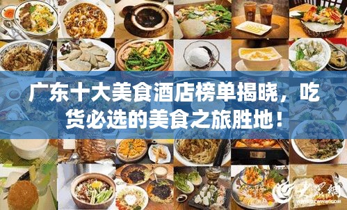 廣東十大美食酒店榜單揭曉，吃貨必選的美食之旅勝地！