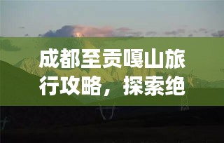 成都至貢嘎山旅行攻略，探索絕美風(fēng)光，體驗高原魅力！