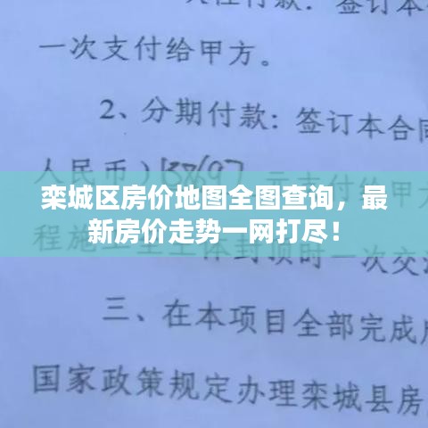 欒城區(qū)房?jī)r(jià)地圖全圖查詢，最新房?jī)r(jià)走勢(shì)一網(wǎng)打盡！