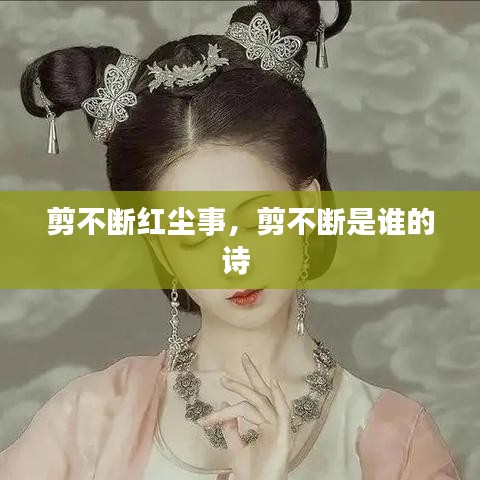 剪不斷紅塵事，剪不斷是誰的詩 