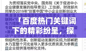 「百度熱門關(guān)鍵詞下的精彩紛呈，探索匆組詞的奧秘」