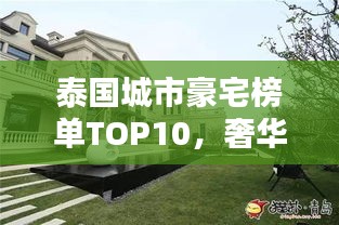 泰國城市豪宅榜單TOP10，奢華住宅一覽無余