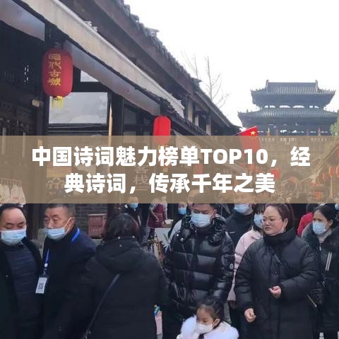 中國詩詞魅力榜單TOP10，經典詩詞，傳承千年之美