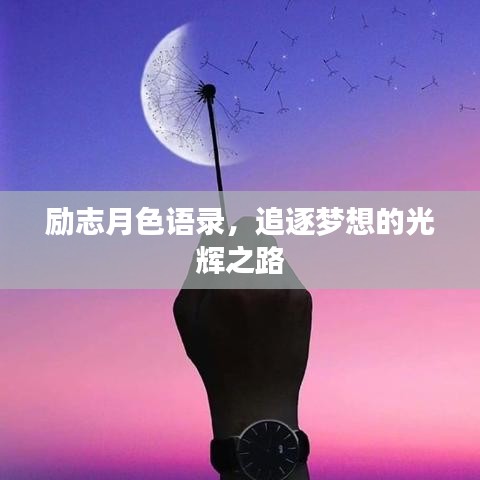 勵(lì)志月色語(yǔ)錄，追逐夢(mèng)想的光輝之路