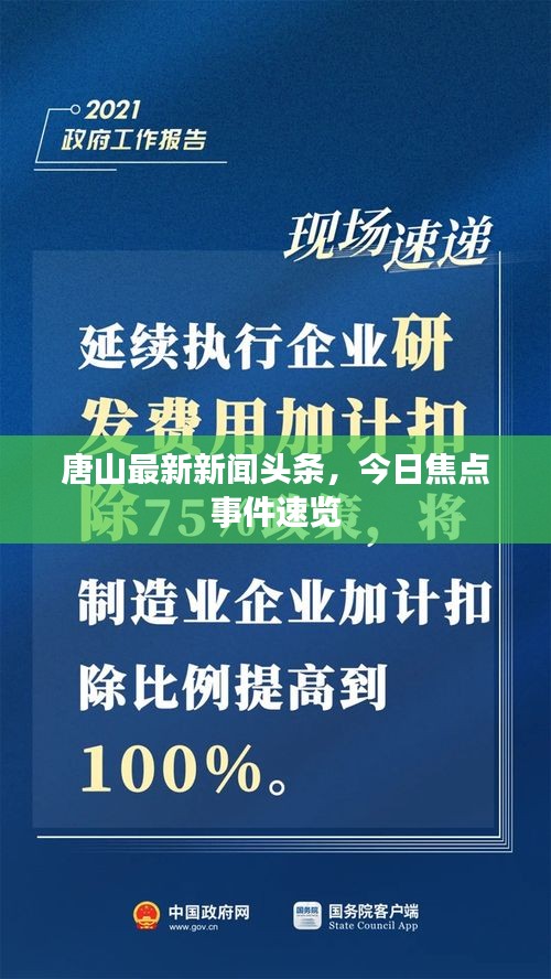 唐山最新新聞頭條，今日焦點事件速覽