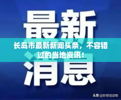 長島市最新新聞頭條，不容錯過的當地資訊！