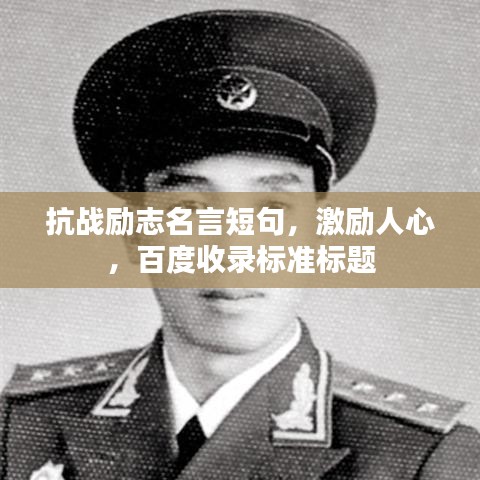 抗戰(zhàn)勵(lì)志名言短句，激勵(lì)人心，百度收錄標(biāo)準(zhǔn)標(biāo)題