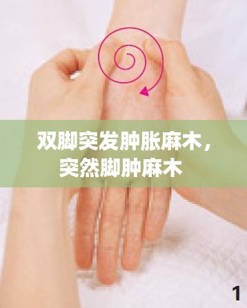 雙腳突發(fā)腫脹麻木，突然腳腫麻木 