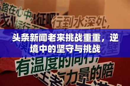 頭條新聞老來挑戰(zhàn)重重，逆境中的堅守與挑戰(zhàn)