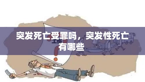 突發(fā)死亡受罪嗎，突發(fā)性死亡有哪些 