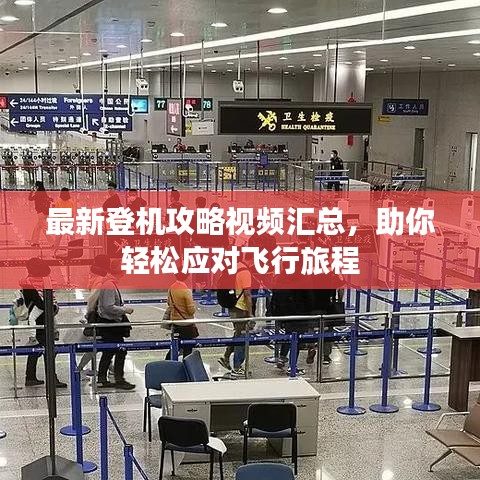 最新登機(jī)攻略視頻匯總，助你輕松應(yīng)對(duì)飛行旅程