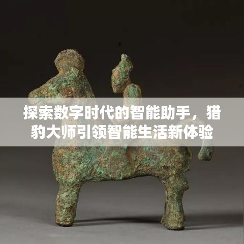 探索數(shù)字時(shí)代的智能助手，獵豹大師引領(lǐng)智能生活新體驗(yàn)