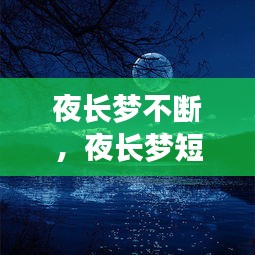 夜長夢不斷，夜長夢短什么意思 