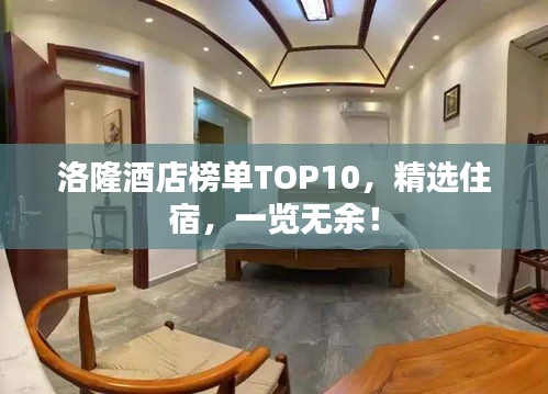 洛隆酒店榜單TOP10，精選住宿，一覽無余！